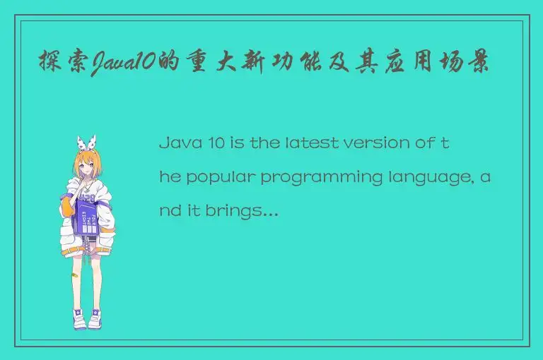 探索Java10的重大新功能及其应用场景