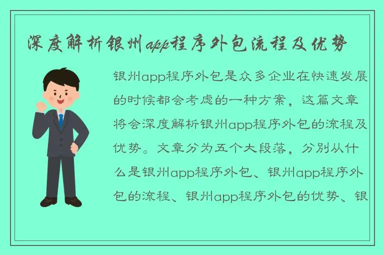 深度解析银州app程序外包流程及优势