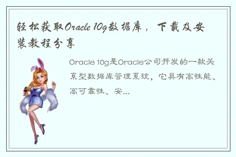 轻松获取Oracle 10g数据库，下载及安装教程分享
