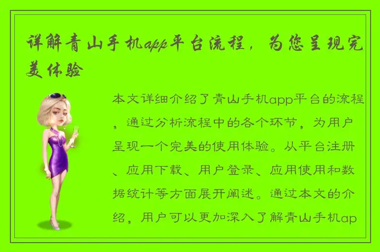 详解青山手机app平台流程，为您呈现完美体验