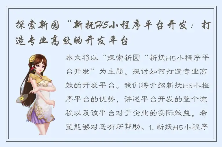 探索新园“新抚H5小程序平台开发：打造专业高效的开发平台