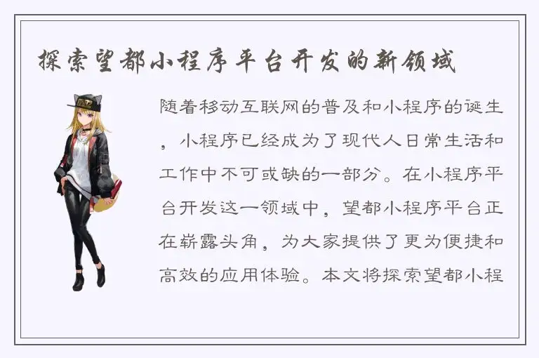 探索望都小程序平台开发的新领域