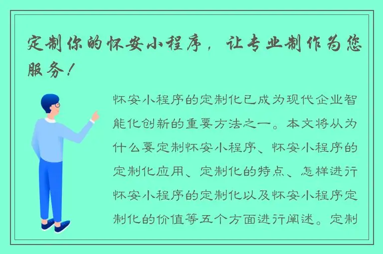 定制你的怀安小程序，让专业制作为您服务！