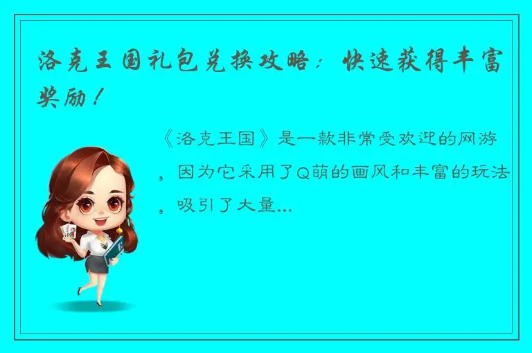 洛克王国礼包兑换攻略：快速获得丰富奖励！