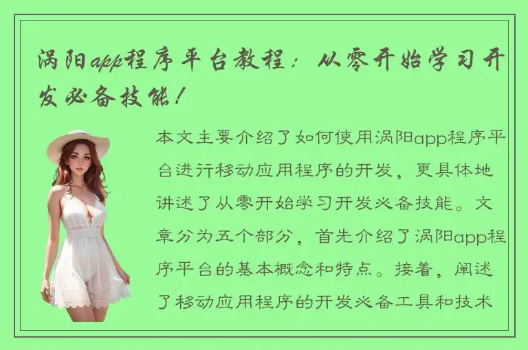 涡阳app程序平台教程：从零开始学习开发必备技能！