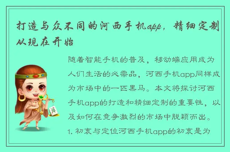 打造与众不同的河西手机app，精细定制从现在开始