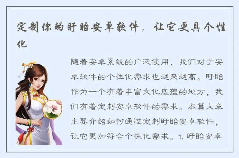 定制你的盱眙安卓软件，让它更具个性化