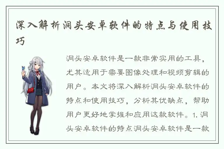 深入解析洞头安卓软件的特点与使用技巧