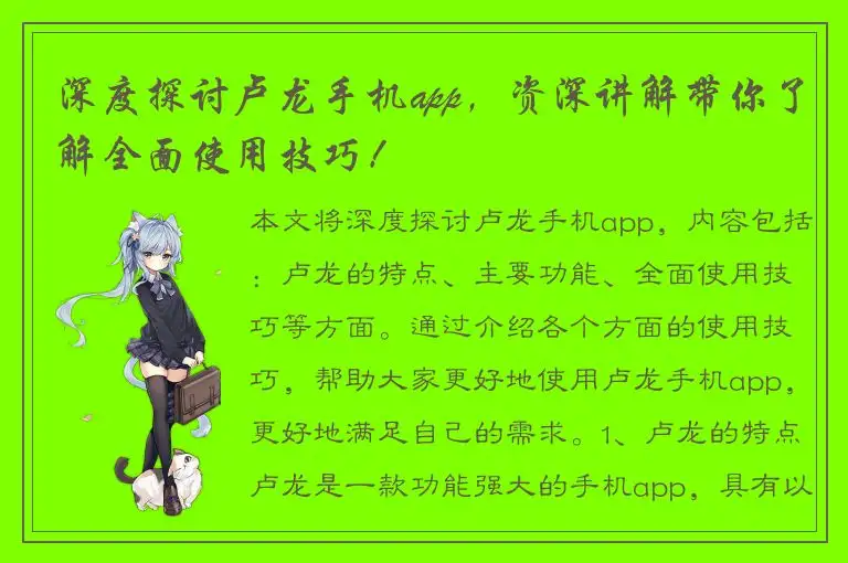 深度探讨卢龙手机app，资深讲解带你了解全面使用技巧！