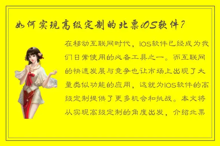 如何实现高级定制的北票iOS软件？