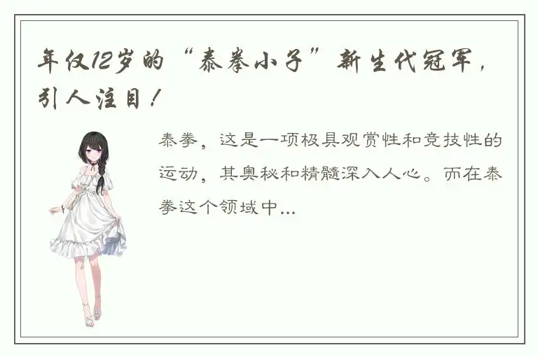 年仅12岁的“泰拳小子”新生代冠军，引人注目！