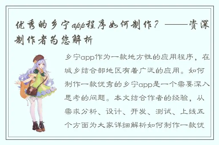 优秀的乡宁app程序如何制作？——资深制作者为您解析