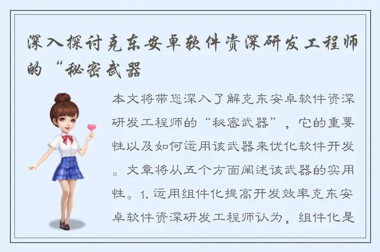 深入探讨克东安卓软件资深研发工程师的“秘密武器