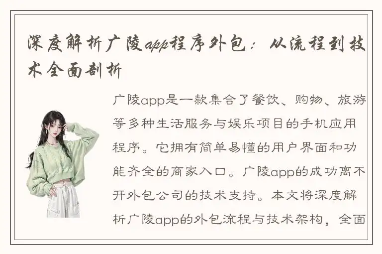 深度解析广陵app程序外包：从流程到技术全面剖析