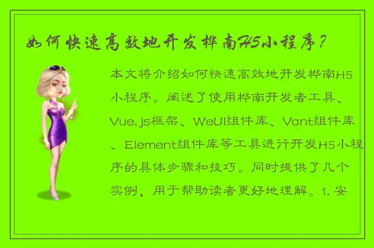 如何快速高效地开发桦南H5小程序？