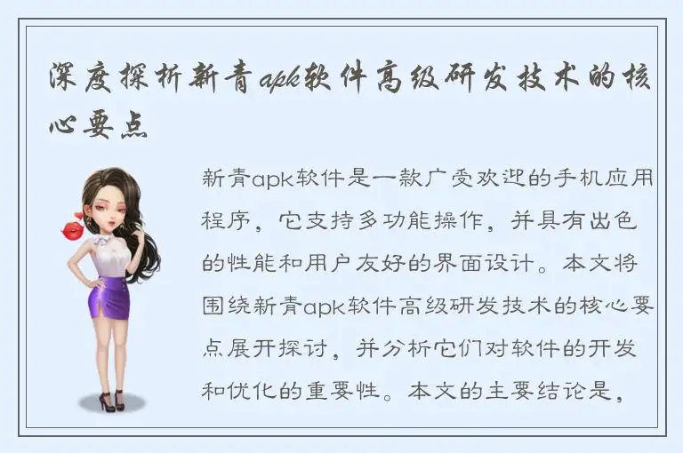 深度探析新青apk软件高级研发技术的核心要点
