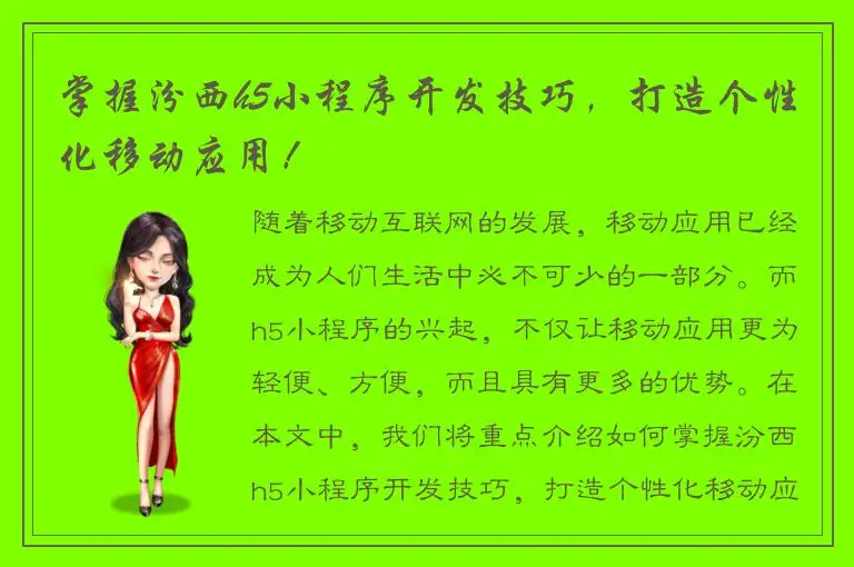 掌握汾西h5小程序开发技巧，打造个性化移动应用！