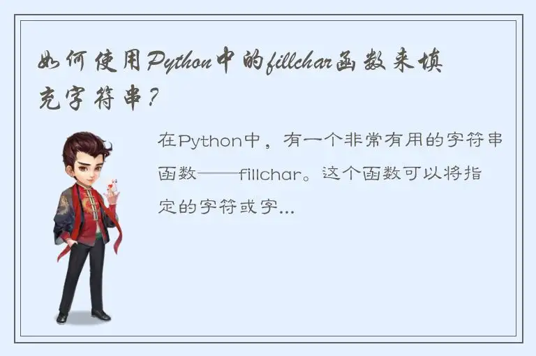 如何使用Python中的fillchar函数来填充字符串？