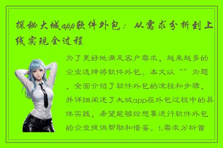 探秘大城app软件外包：从需求分析到上线实现全过程