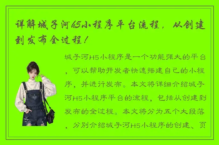 详解城子河h5小程序平台流程，从创建到发布全过程！