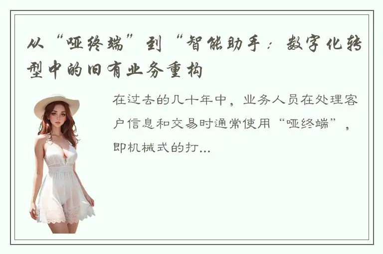 从“哑终端”到“智能助手：数字化转型中的旧有业务重构