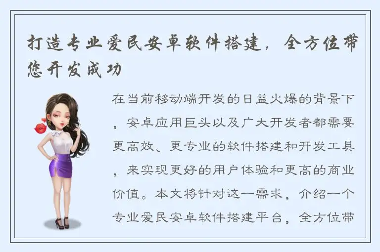 打造专业爱民安卓软件搭建，全方位带您开发成功