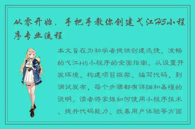 从零开始，手把手教你创建弋江H5小程序专业流程