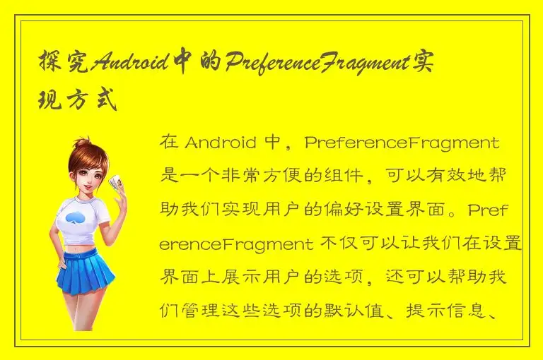 探究Android中的PreferenceFragment实现方式