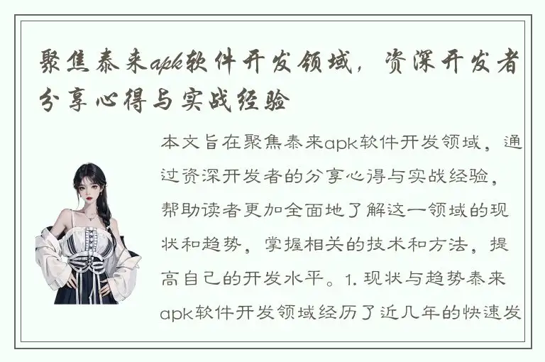 聚焦泰来apk软件开发领域，资深开发者分享心得与实战经验