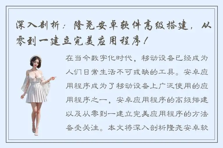 深入剖析：隆尧安卓软件高级搭建，从零到一建立完美应用程序！