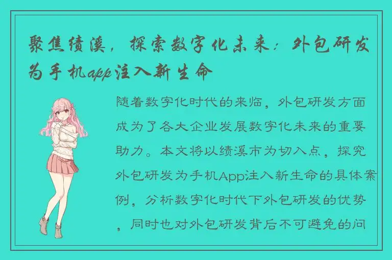 聚焦绩溪，探索数字化未来：外包研发为手机app注入新生命