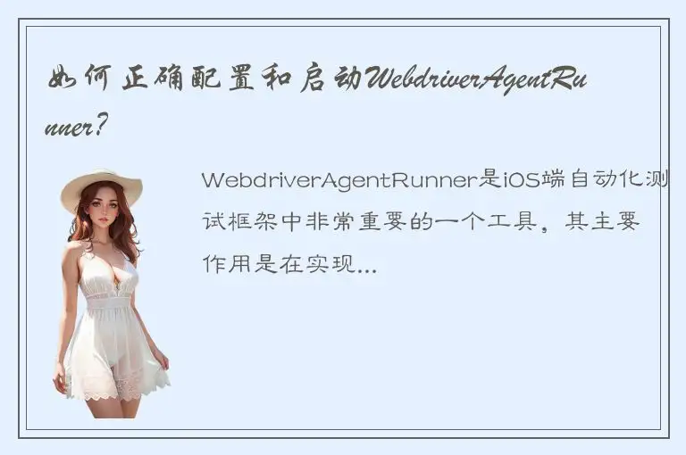 如何正确配置和启动WebdriverAgentRunner？
