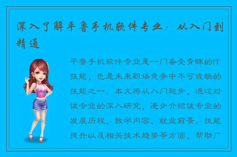 深入了解平鲁手机软件专业：从入门到精通