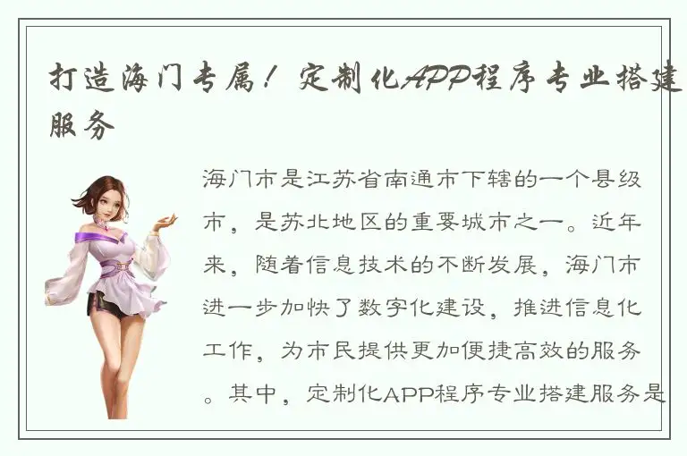 打造海门专属！定制化APP程序专业搭建服务