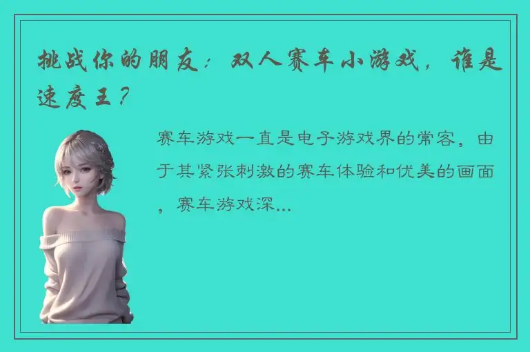 挑战你的朋友：双人赛车小游戏，谁是速度王？
