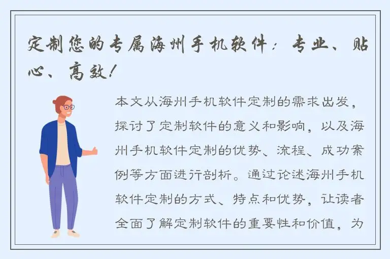 定制您的专属海州手机软件：专业、贴心、高效！