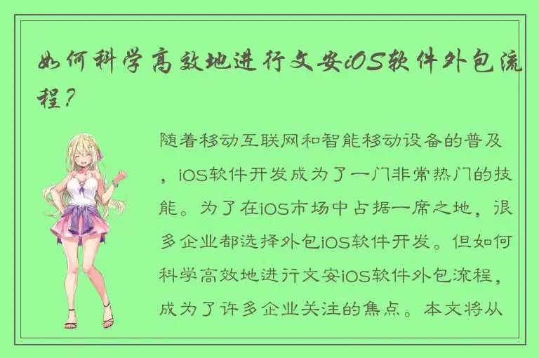 如何科学高效地进行文安iOS软件外包流程？