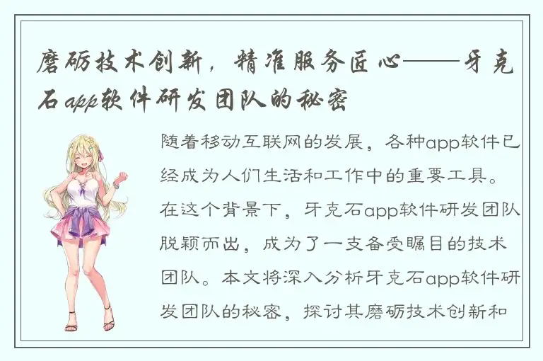 磨砺技术创新，精准服务匠心——牙克石app软件研发团队的秘密