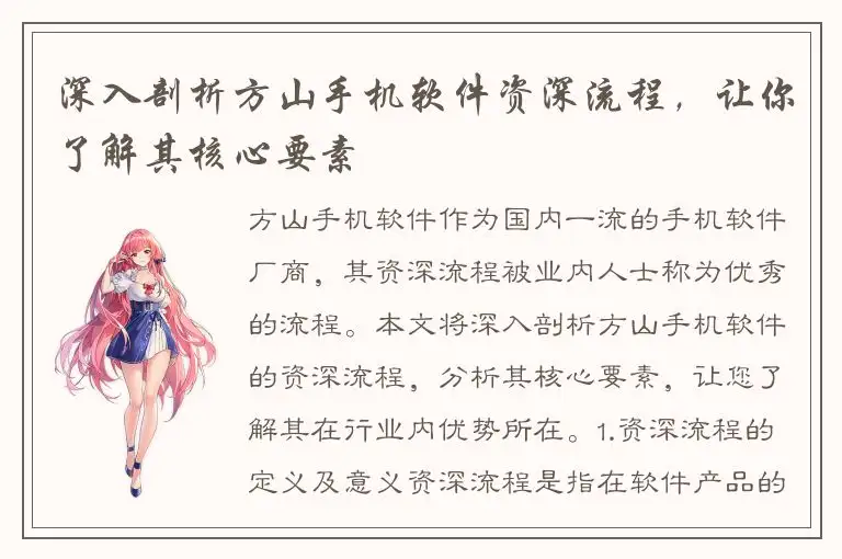 深入剖析方山手机软件资深流程，让你了解其核心要素