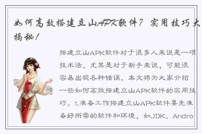 如何高效搭建立山APK软件？实用技巧大揭秘！