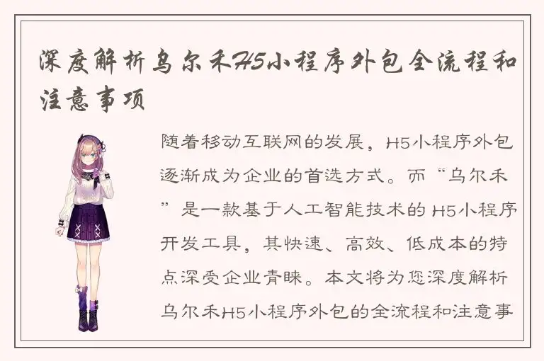 深度解析乌尔禾H5小程序外包全流程和注意事项