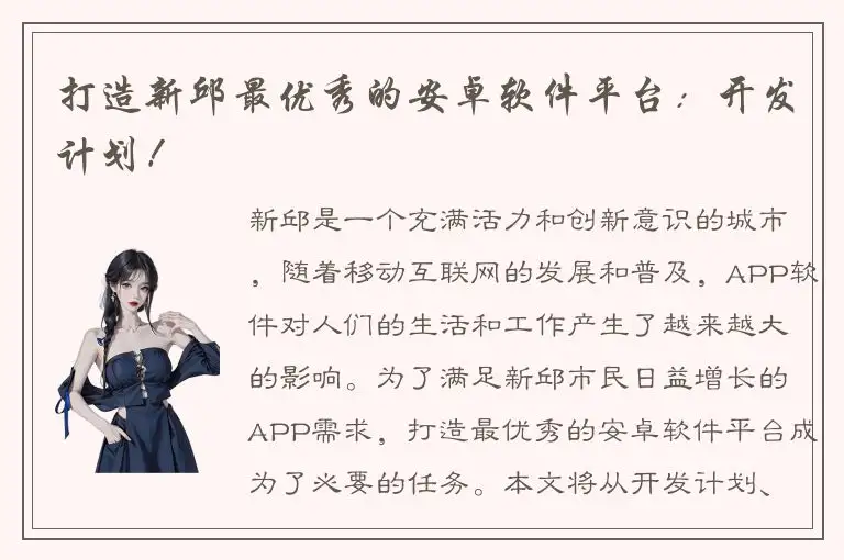 打造新邱最优秀的安卓软件平台：开发计划！