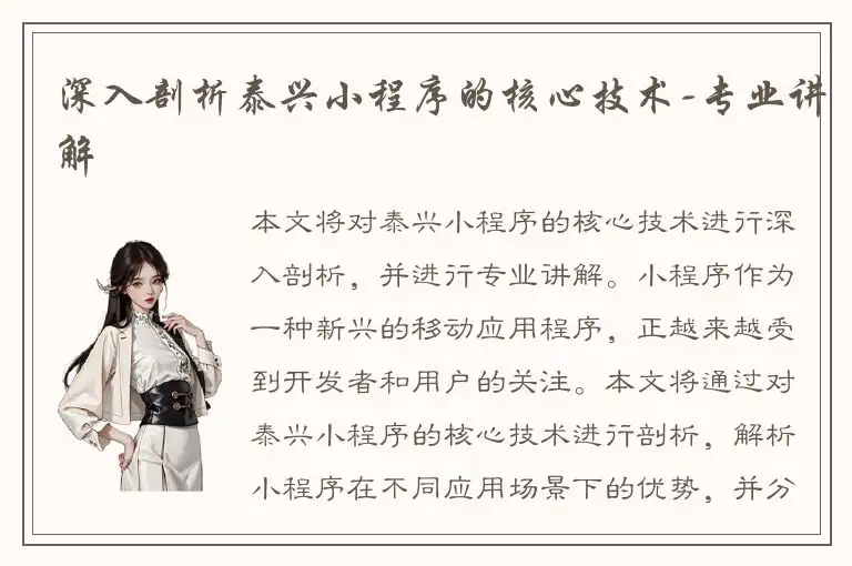 深入剖析泰兴小程序的核心技术-专业讲解