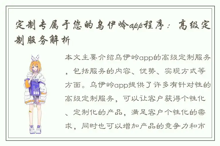 定制专属于您的乌伊岭app程序：高级定制服务解析