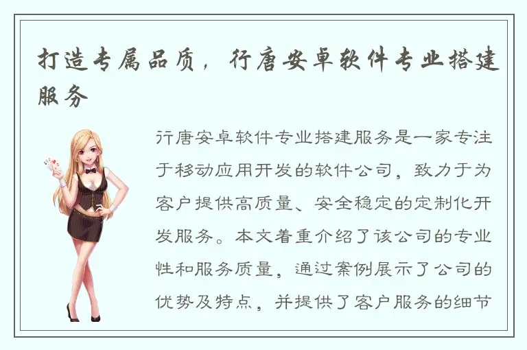 打造专属品质，行唐安卓软件专业搭建服务