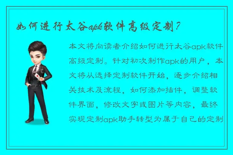 如何进行太谷apk软件高级定制？