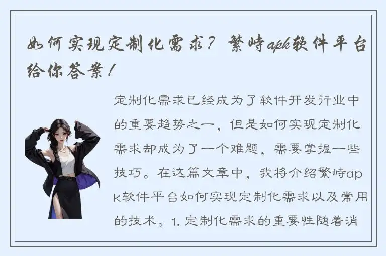 如何实现定制化需求？繁峙apk软件平台给你答案！