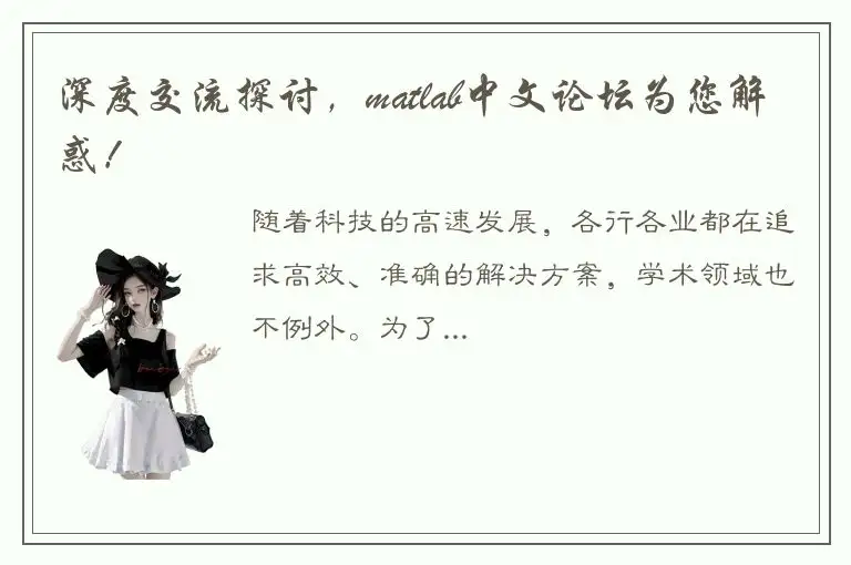 深度交流探讨，matlab中文论坛为您解惑！