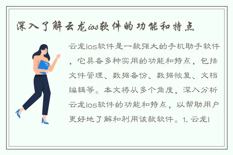 深入了解云龙ios软件的功能和特点