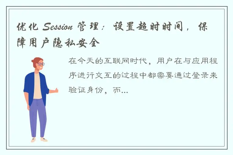 优化 Session 管理：设置超时时间，保障用户隐私安全